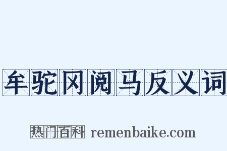 牟驼冈阅马反义词是什么意思的图片
